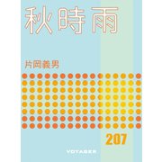 秋時雨（VOYAGER（ボイジャー）） [電子書籍]