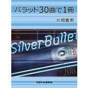 バラッド30曲で1冊（VOYAGER（ボイジャー）） [電子書籍]