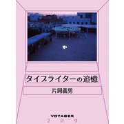 タイプライターの追憶（VOYAGER（ボイジャー）） [電子書籍]