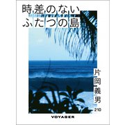 時差のないふたつの島（VOYAGER（ボイジャー）） [電子書籍]