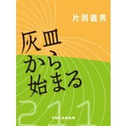 灰皿から始まる（VOYAGER（ボイジャー）） [電子書籍]