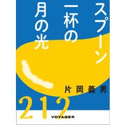 スプーン一杯の月の光（VOYAGER（ボイジャー）） [電子書籍]
