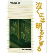 泣くには明るすぎる（VOYAGER（ボイジャー）） [電子書籍]