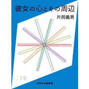 彼女の心とその周辺（VOYAGER（ボイジャー）） [電子書籍]