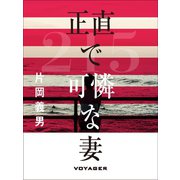 正直で可憐な妻（VOYAGER（ボイジャー）） [電子書籍]