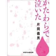 かたわらで泣いた（VOYAGER（ボイジャー）） [電子書籍]