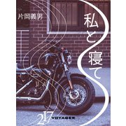 私と寝て（VOYAGER（ボイジャー）） [電子書籍]