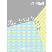 嘘はやめよう（VOYAGER（ボイジャー）） [電子書籍]