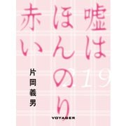 嘘はほんのり赤い（VOYAGER（ボイジャー）） [電子書籍]