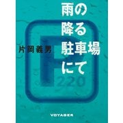 雨の降る駐車場にて（VOYAGER（ボイジャー）） [電子書籍]