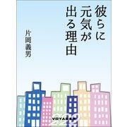 彼らに元気が出る理由（VOYAGER（ボイジャー）） [電子書籍]