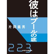 彼はプールの底（VOYAGER（ボイジャー）） [電子書籍]