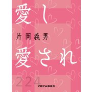 愛し愛され（VOYAGER（ボイジャー）） [電子書籍]