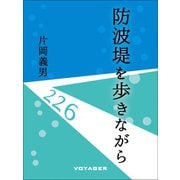 防波堤を歩きながら（VOYAGER（ボイジャー）） [電子書籍]