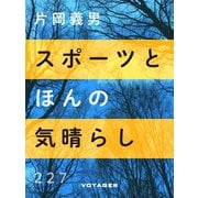 スポーツとほんの気晴らし（VOYAGER（ボイジャー）） [電子書籍]