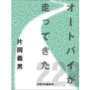 オートバイが走ってきた（VOYAGER（ボイジャー）） [電子書籍]