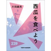 西瓜を食べよう（VOYAGER（ボイジャー）） [電子書籍]