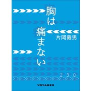 胸は痛まない（VOYAGER（ボイジャー）） [電子書籍]