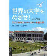 ビジュアル版世界の大学をめざせ（VOYAGER（ボイジャー）） [電子書籍]