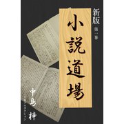 新版・小説道場1（VOYAGER（ボイジャー）） [電子書籍]
