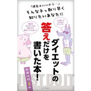 ダイエットの答えだけを書いた本（VOYAGER（ボイジャー）） [電子書籍]