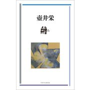 艪（VOYAGER（ボイジャー）） [電子書籍]