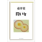 同い年（VOYAGER（ボイジャー）） [電子書籍]