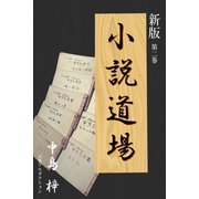 新版・小説道場2（VOYAGER（ボイジャー）） [電子書籍]