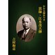 かかる師ありき 恩師・江本茂夫傳（VOYAGER（ボイジャー）） [電子書籍]