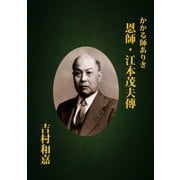 かかる師ありき 恩師・江本茂夫傳（VOYAGER（ボイジャー）） [電子書籍]