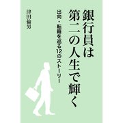 銀行員は第二の人生で輝く（VOYAGER（ボイジャー）） [電子書籍]