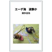 エーゲ海 波静か（VOYAGER（ボイジャー）） [電子書籍]