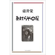 あばらやの星（VOYAGER（ボイジャー）） [電子書籍]