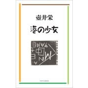 港の少女（VOYAGER（ボイジャー）） [電子書籍]