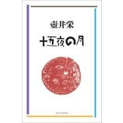 十五夜の月（VOYAGER（ボイジャー）） [電子書籍]