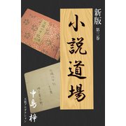 新版・小説道場3（VOYAGER（ボイジャー）） [電子書籍]