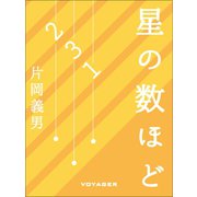 星の数ほど（VOYAGER（ボイジャー）） [電子書籍]