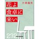 花よ食卓に来い（VOYAGER（ボイジャー）） [電子書籍]