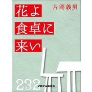花よ食卓に来い（VOYAGER（ボイジャー）） [電子書籍]