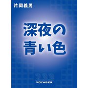 深夜の青い色（VOYAGER（ボイジャー）） [電子書籍]