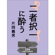 二者択一に酔う（VOYAGER（ボイジャー）） [電子書籍]