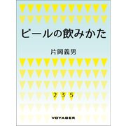 ビールの飲みかた（VOYAGER（ボイジャー）） [電子書籍]