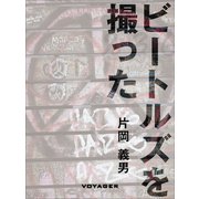 ビートルズを撮った（VOYAGER（ボイジャー）） [電子書籍]