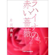 ラハイナの赤い薔薇（VOYAGER（ボイジャー）） [電子書籍]