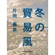 冬の貿易風（VOYAGER（ボイジャー）） [電子書籍]