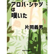 アロハ・シャツは嘆いた（VOYAGER（ボイジャー）） [電子書籍]