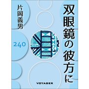 双眼鏡の彼方に（VOYAGER（ボイジャー）） [電子書籍]