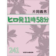 ヒロ発11時58分（VOYAGER（ボイジャー）） [電子書籍]