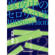 真夜中のセロリの茎（1988 version）（VOYAGER（ボイジャー）） [電子書籍]