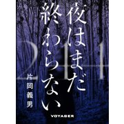夜はまだ終わらない（VOYAGER（ボイジャー）） [電子書籍]